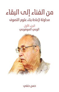 من الفناء إلى البقاء محاولة لإعادة بناء علوم التصوف (الجزء الأول الوعي الموضوعي)